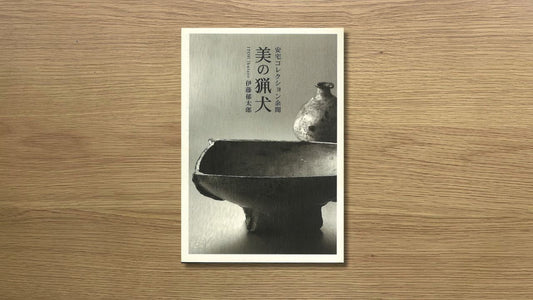 美を知るためのブックガイド003|「美の猟犬: 安宅コレクション余聞」伊藤郁太郎 著