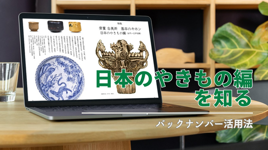 電子増刊号 |巻頭特集「日本のやきもの編の読みどころ」とバックナンバー活用法
