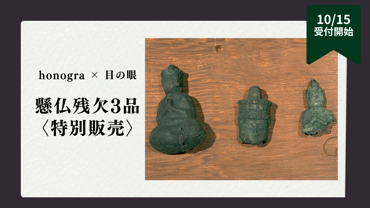 電子増刊6号 特集連動企画｜honogra & 目の眼 懸仏残欠 抽選販売 – 目