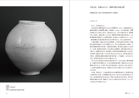 【予約受付中】白磁壺頌 ── 朝鮮時代の白磁壺、その美を繙く