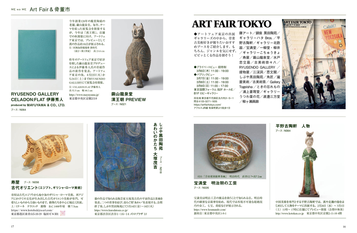 〈デジタル〉目の眼 電子増刊第2号|2025年上半期 骨董市&アートフェアガイド