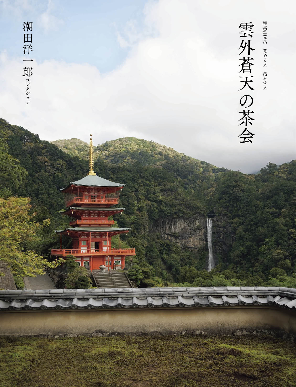 目の眼2026年8・9月号 No.588| 蒐活 蒐める人 活かす人【予約受付中】