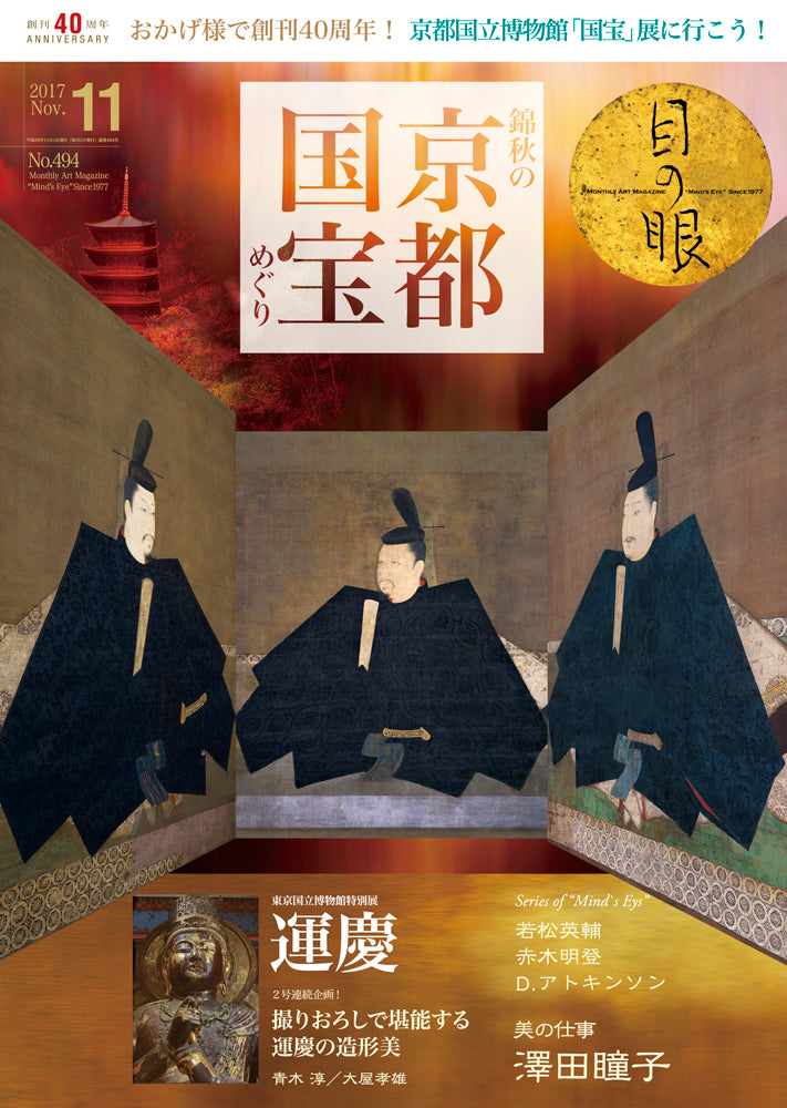 目の眼2017年11月号 No.494 | 錦秋の京都 国宝めぐり