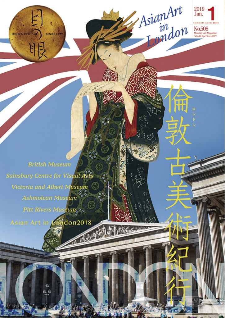 目の眼2019年1月号 No.508 | 倫敦(ロンドン)古美術紀行