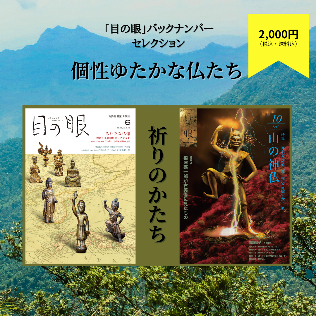 「目の眼」バックナンバー・セレクション 祈りのかたち/個性ゆたかな仏たち(限定10セット) | 山の神仏/ちいさな仏像