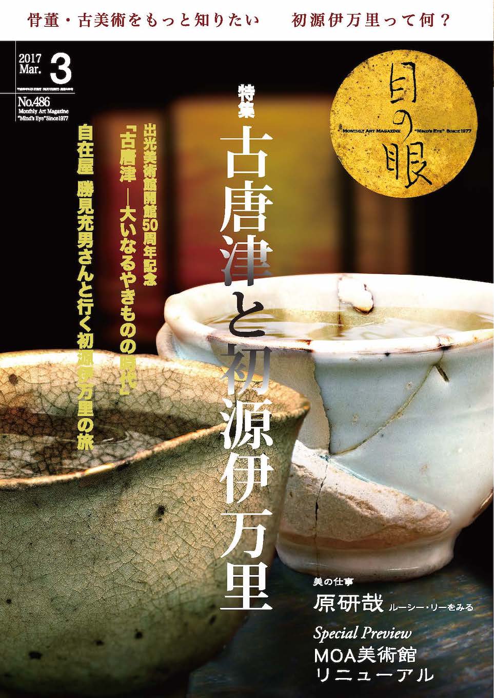 目の眼2017年3月号 No.486 | 古唐津と初源伊万里(デジタル版のみ)