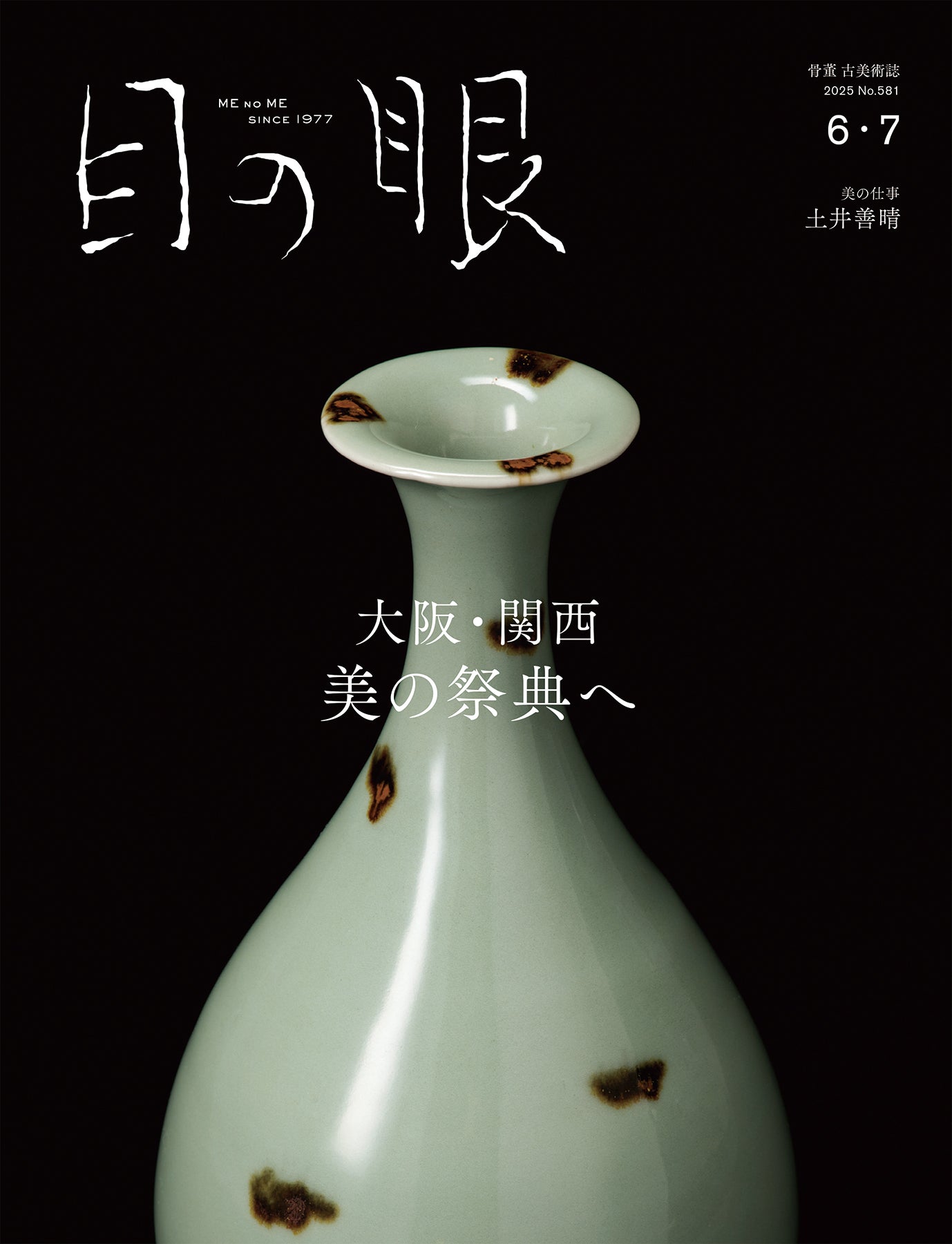 目の眼2025年6・7月号 No.581 | 大阪・関西 美の祭典へ