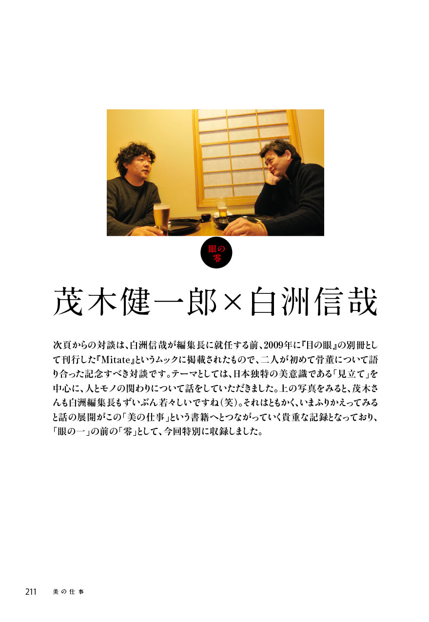 美の仕事 脳科学者、骨董と戯れる
