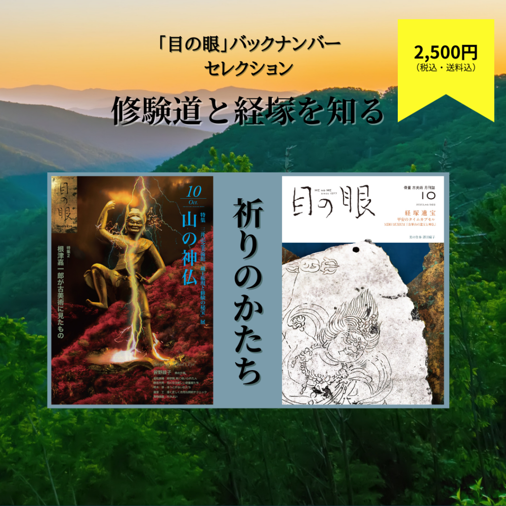 「目の眼」バックナンバー・セレクション 祈りのかたち/修験道と経塚を知る(限定10セット) | 山の神仏/平安のタイムカプセル