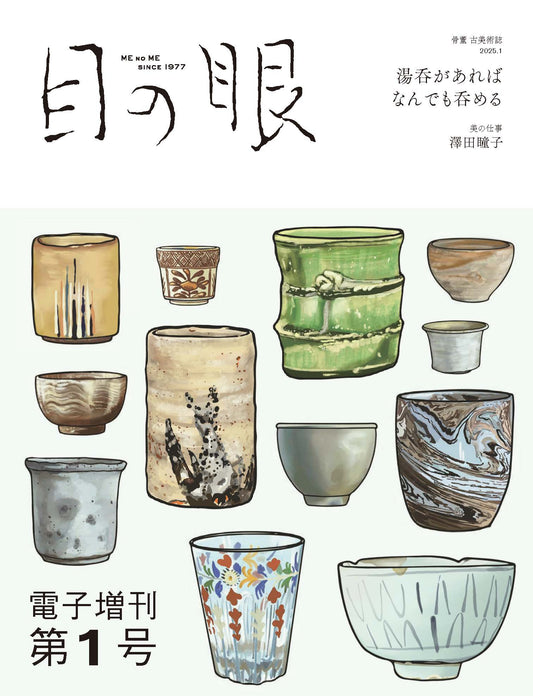 〈デジタル〉目の眼 電子増刊第1号|湯呑があればなんでも呑める