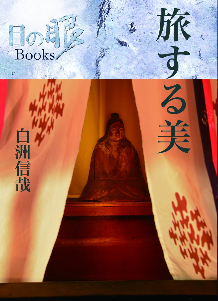 目の眼ブックス 旅する美