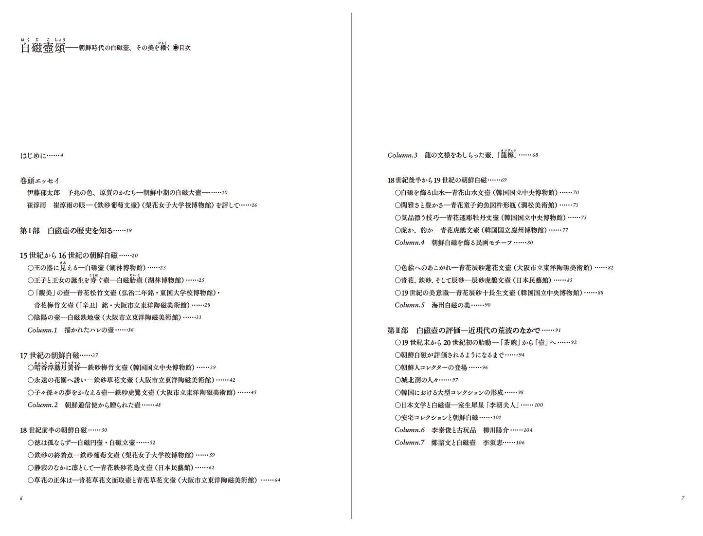 白磁壺頌—朝鮮時代の白磁壺、その美を繙く