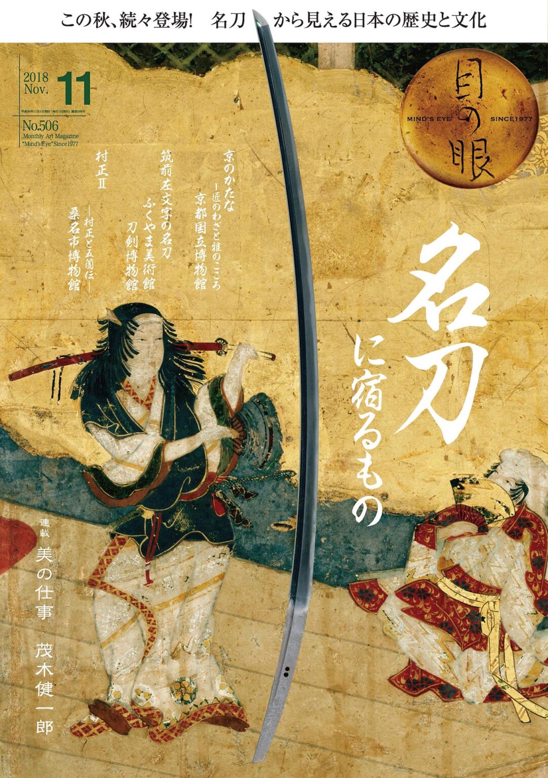 目の眼2018年11月号 No.506 | 名刀に宿るもの(デジタル版のみ)