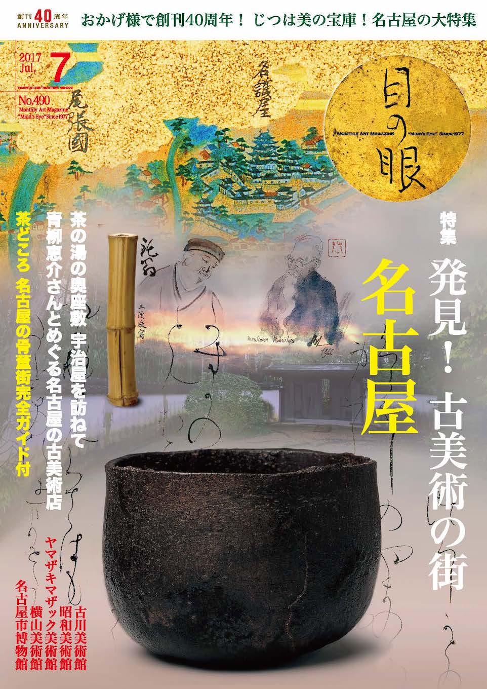 目の眼2017年7月号 No.490 | 発見! 古美術の街 名古屋(デジタル版のみ)