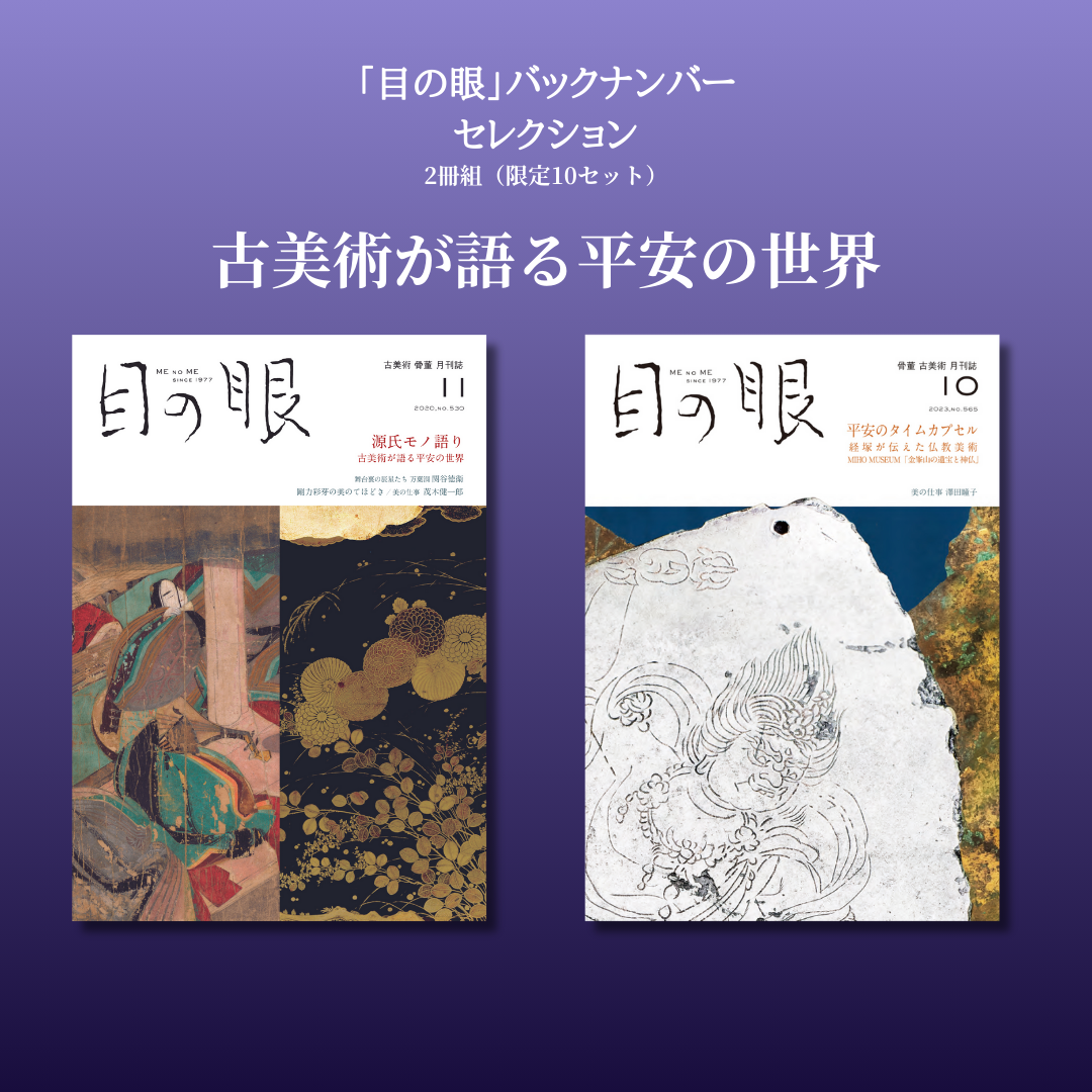 「目の眼」バックナンバー・セレクション 古美術が語る平安の世界 2冊セット(限定10セット)