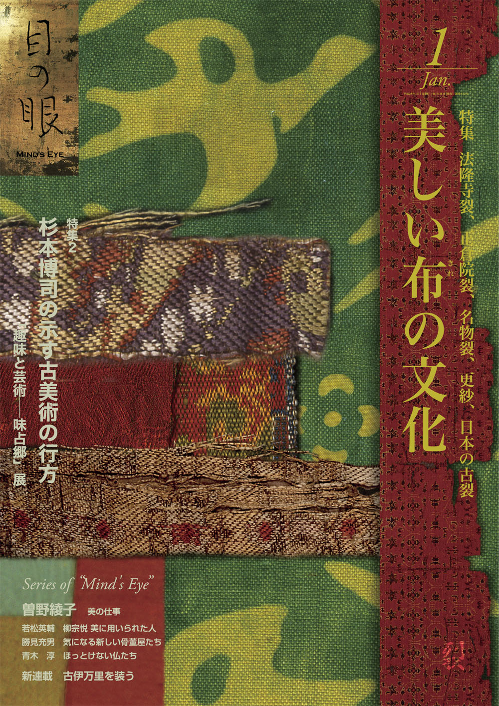 目の眼2016年1月号 No.472 | 美しい布-きれ-の文化(デジタル版のみ)