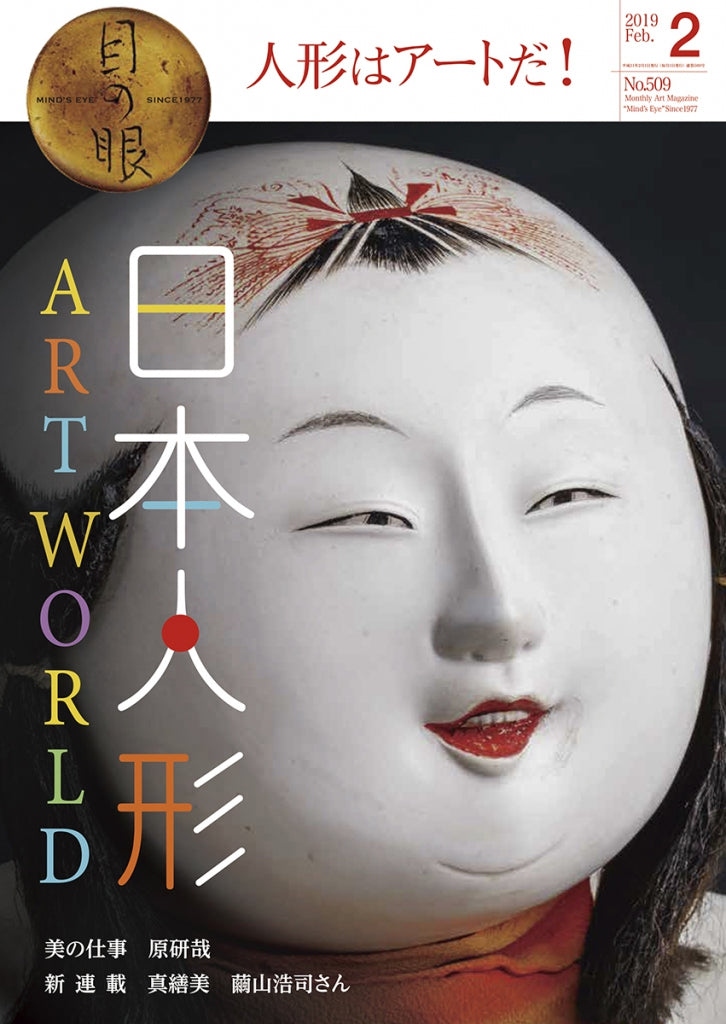 目の眼2019年2月号 No.509 | 日本人形 Art World