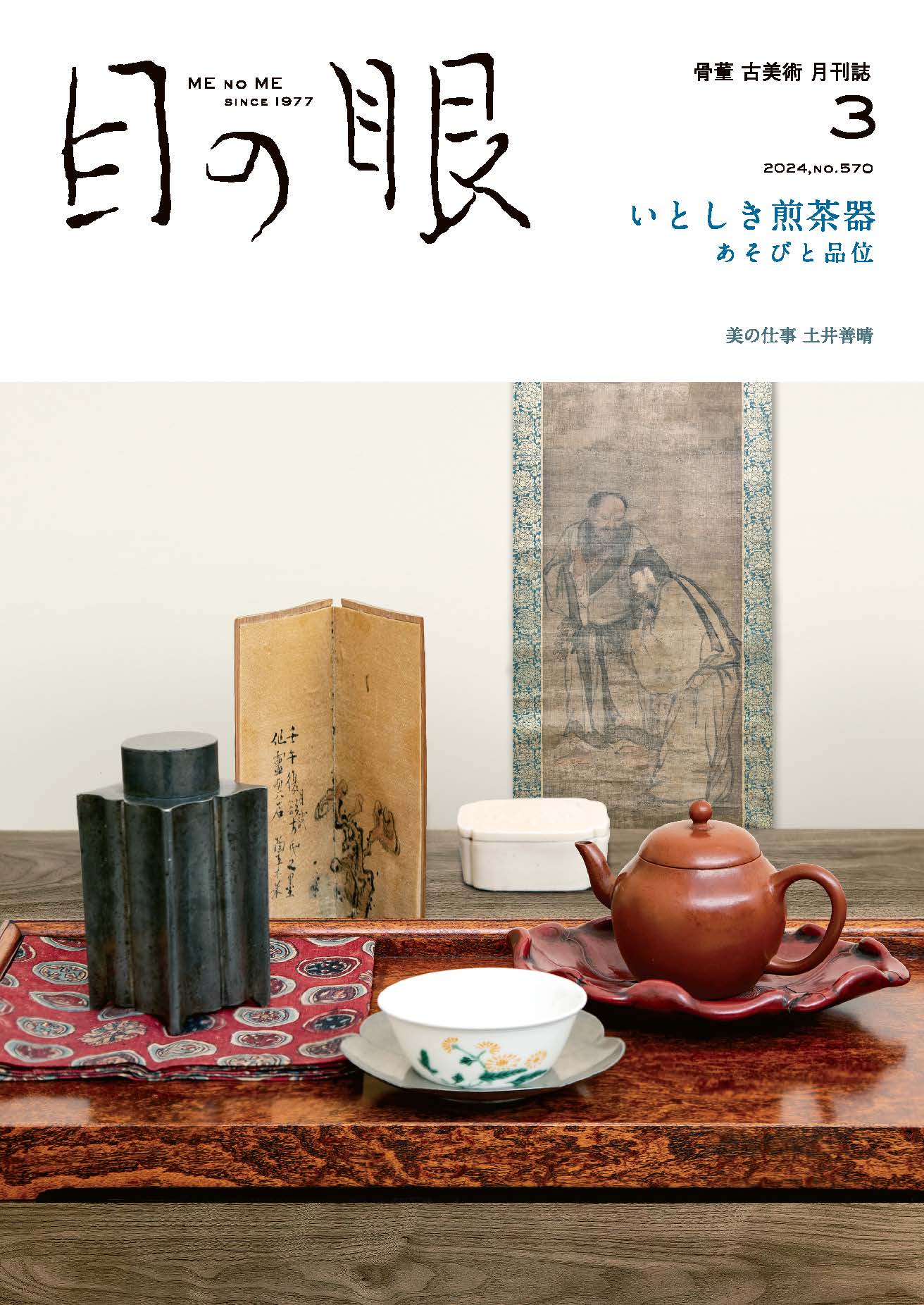 目の眼2024年3月号 No.570 | いとしき煎茶器