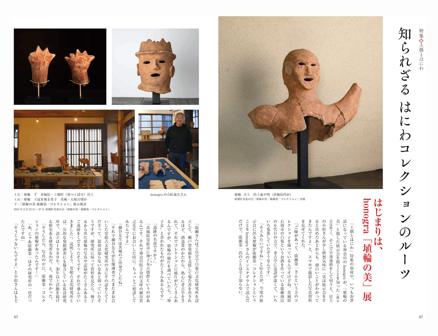 目の眼2024年4月号 No.571 | 土偶とはにわ