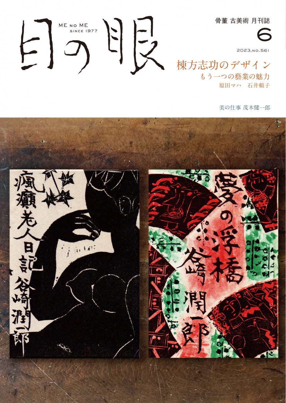 目の眼2023年6月号 No.561 | 棟方志功のデザイン