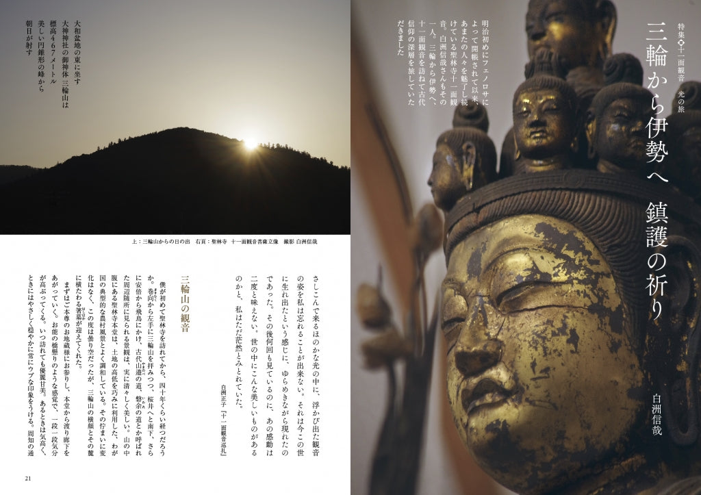 目の眼2021年7月号 No.538 | 十一面観音 光の旅