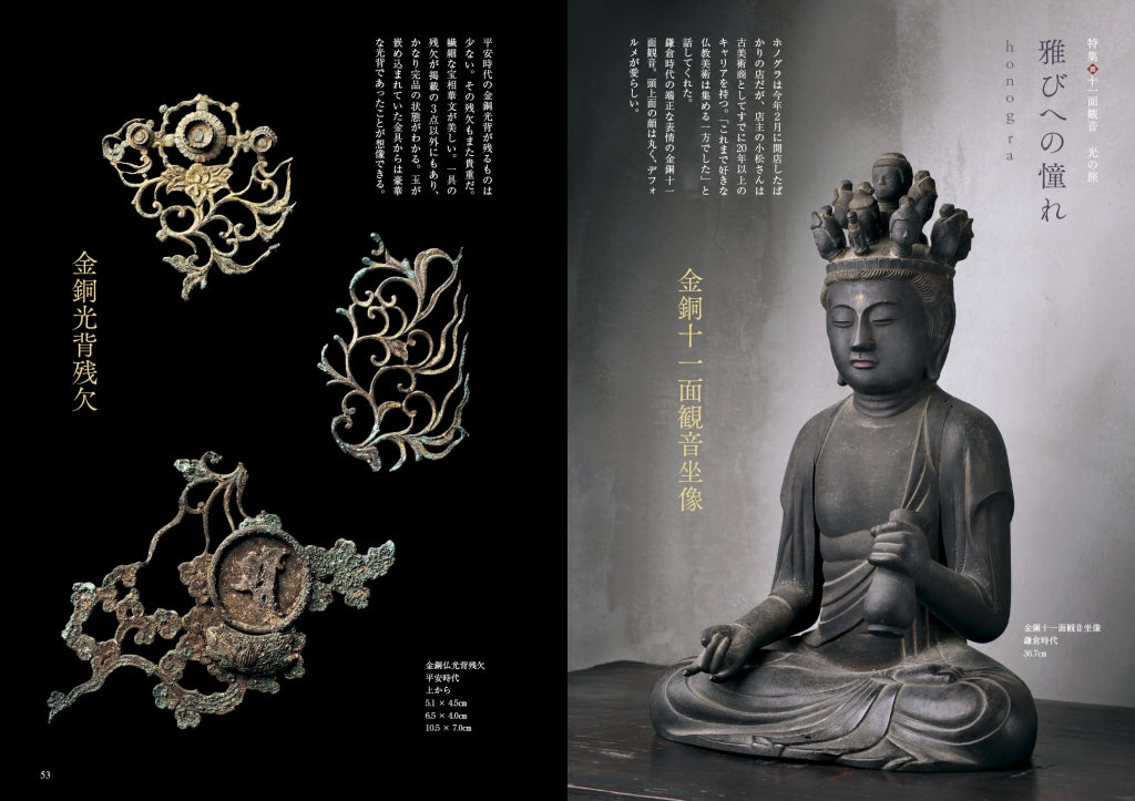 目の眼2021年7月号 No.538 | 十一面観音 光の旅