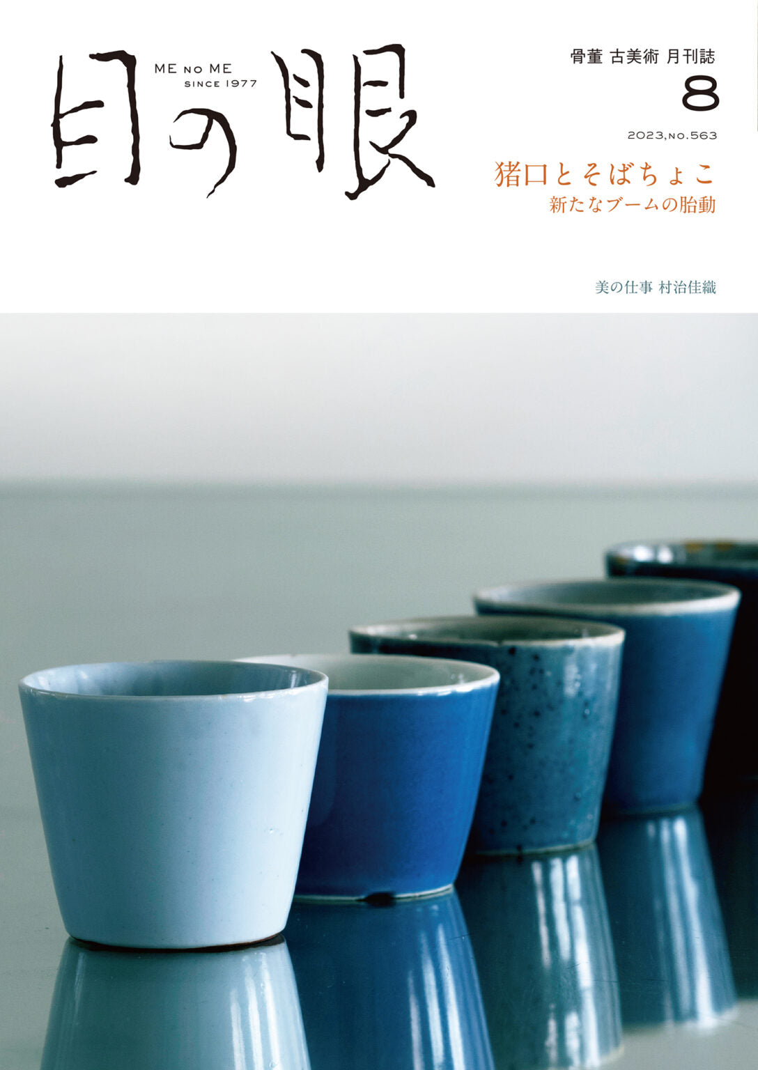 Rarebookkyoto 570 伊万里の絵 てひどい 目の眼 8 雑誌特集 2021年 京都古物 売買されたオークション情報 落札价格 【au  payマーケット】の商品情報をアーカイブ公開