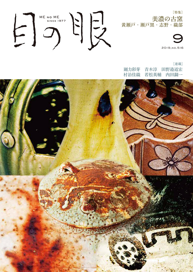 目の眼2019年9月号 No.516 | 美濃の古窯 – 目の眼｜骨董古美術メディア