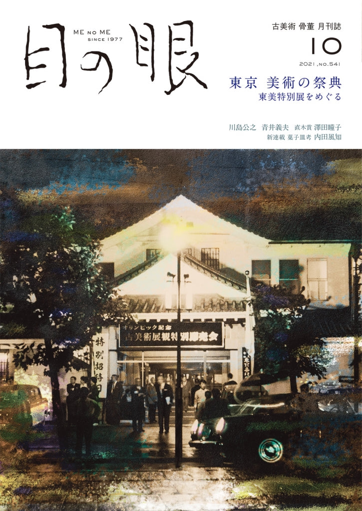 目の眼2021年10月号 No.541 | 東京 美術の祭典 – 目の眼｜骨董古美術