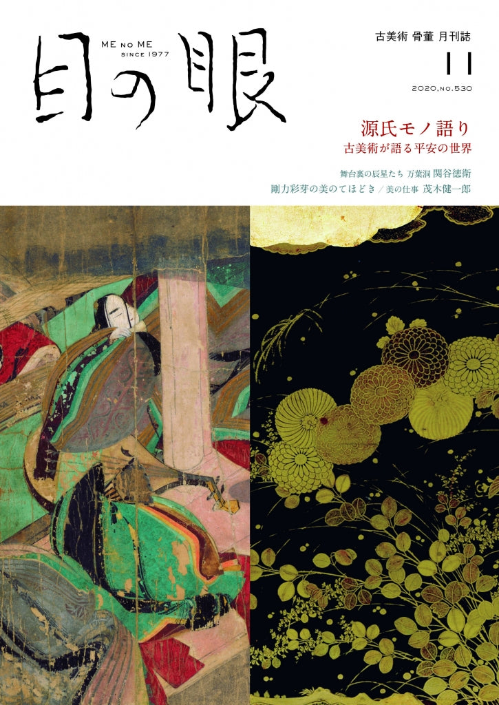 目の眼2020年11月号 No.530 | 源氏モノ語り – 目の眼｜骨董古美術メディア