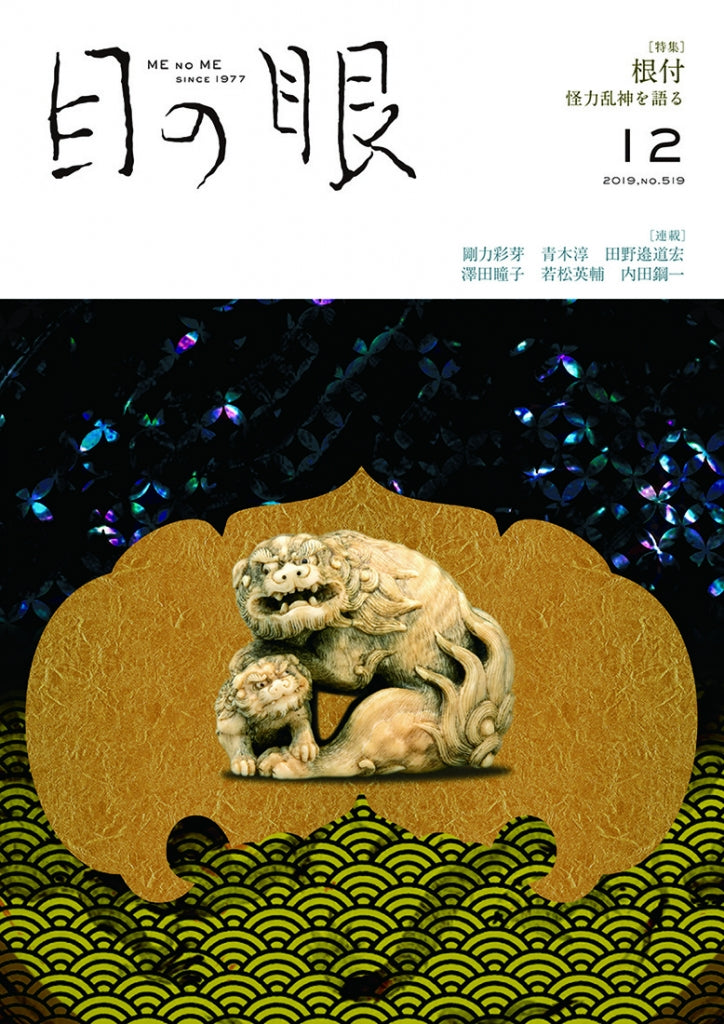 目の眼2019年12月号 No.519 | 根付 – 目の眼｜骨董古美術メディア