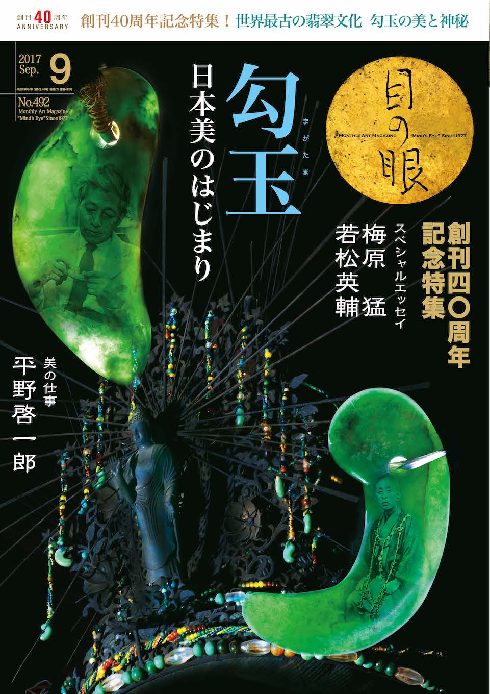 目の眼 9月号 創刊40周年記念号　勾玉　平成29年　通巻492号　2017年 目の眼 9月号 創刊40周年記念号 勾玉 平成29年 通巻492号 2017年
