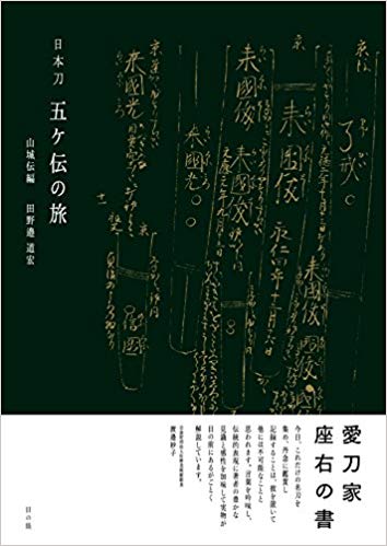 日本刀五ケ伝の旅 山城伝編 – 目の眼｜骨董古美術メディア