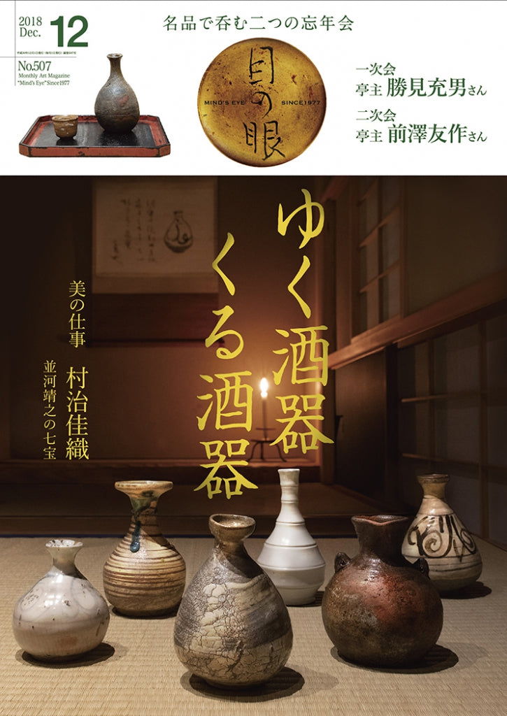 目の眼2018年12月号 No.507 | ゆく酒器 くる酒器(デジタル版のみ)