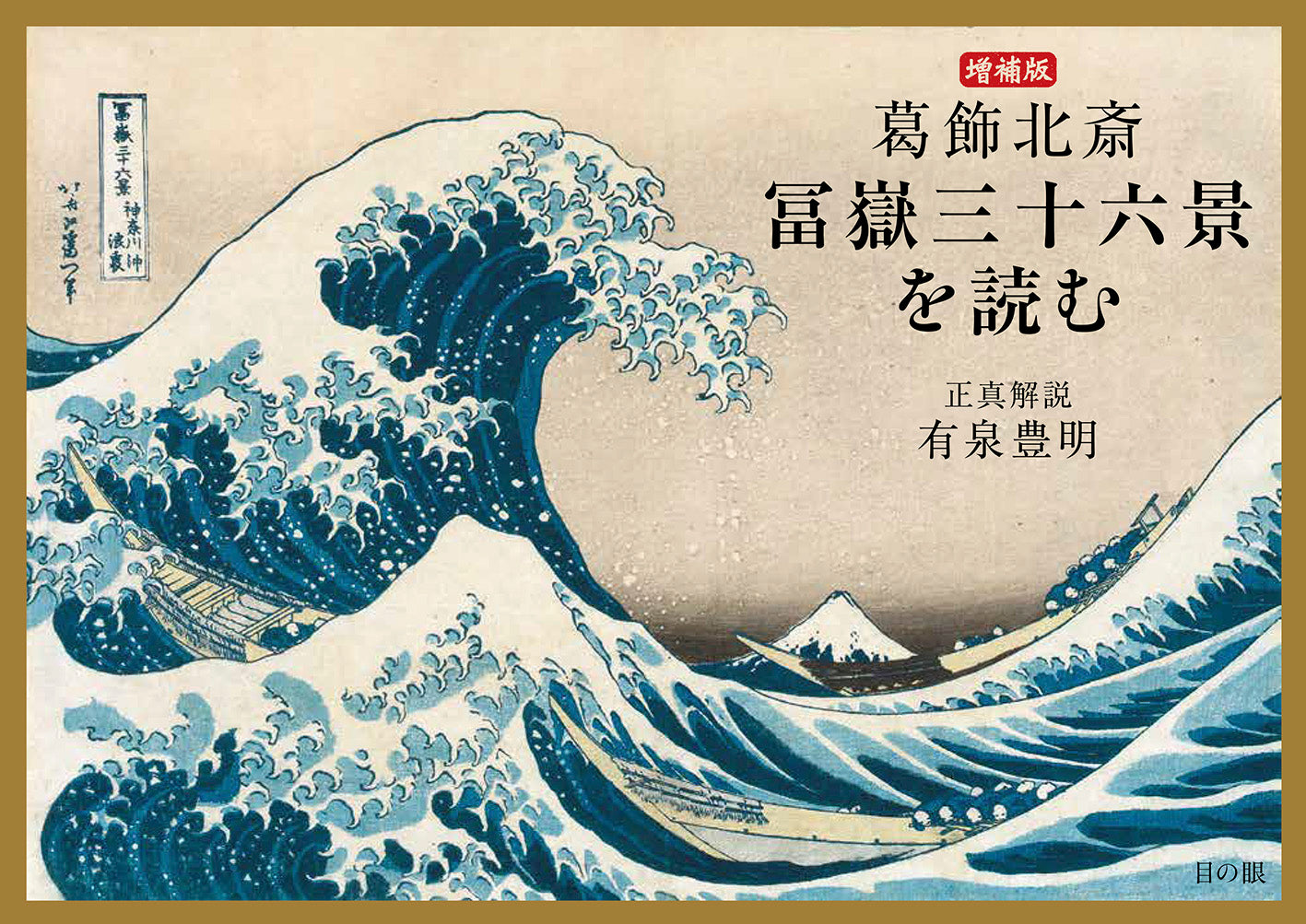 増補版 葛飾北斎「冨嶽三十六景」を読む