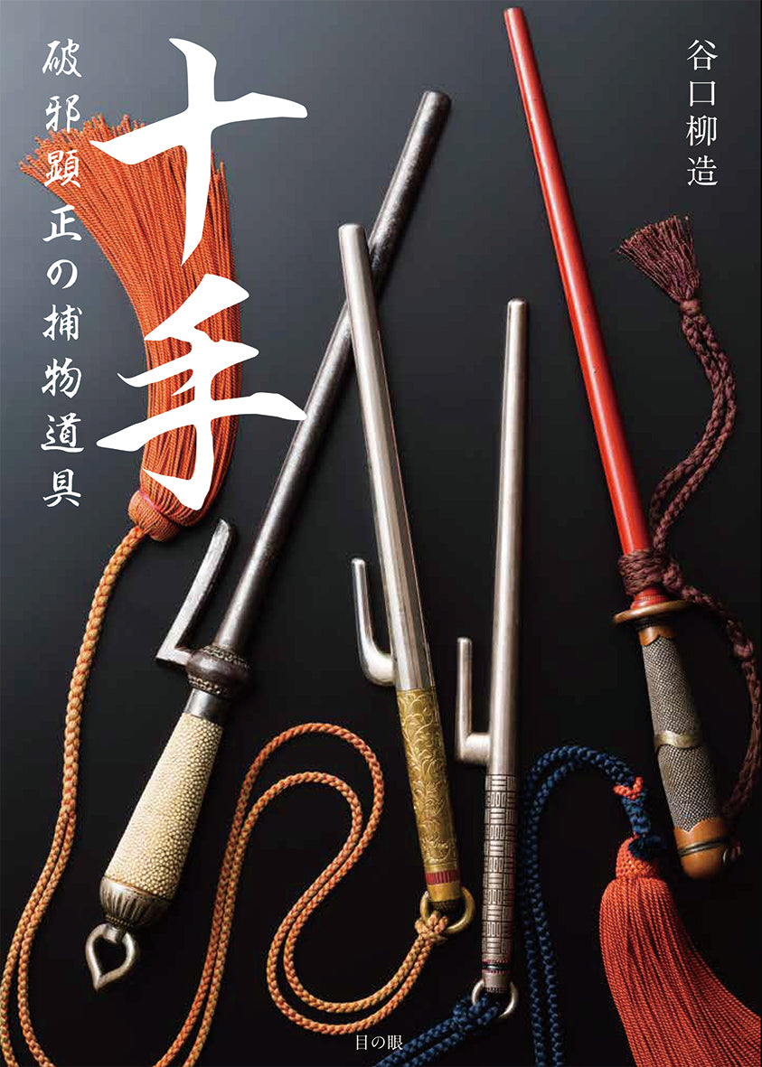 十手 破邪顕正の捕物道具