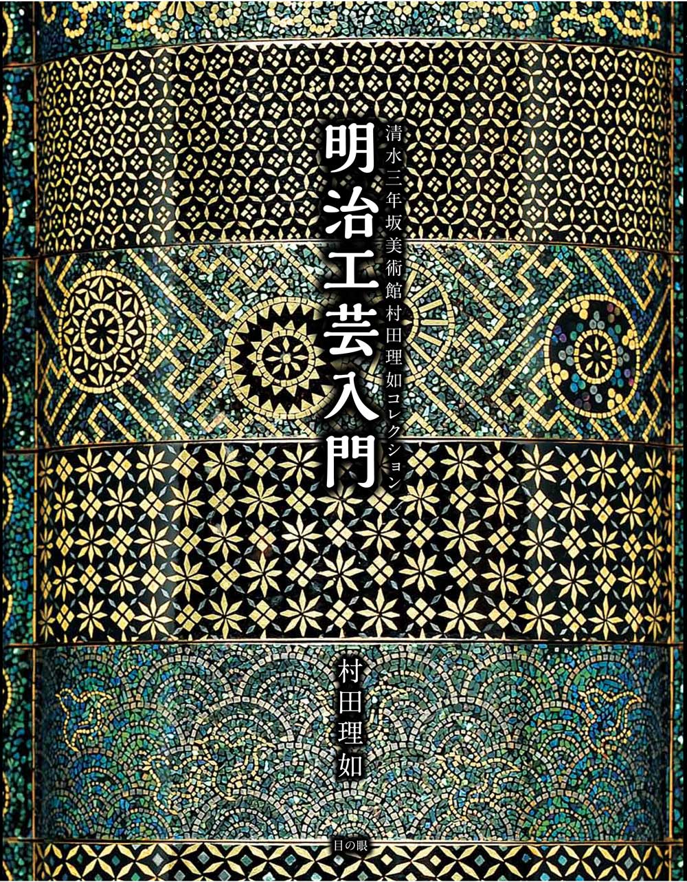 清水三年坂美術館村田理如コレクション 明治工芸入門