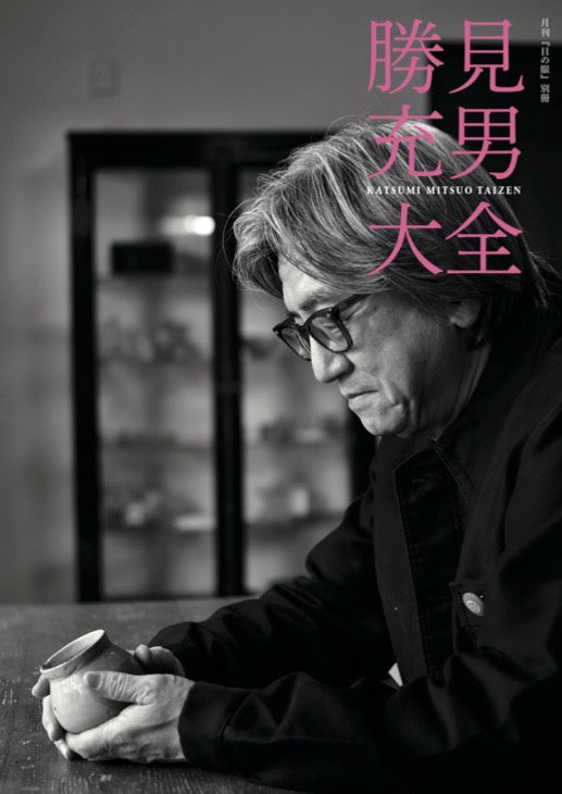 勝見充男大全 月刊『目の眼』別冊