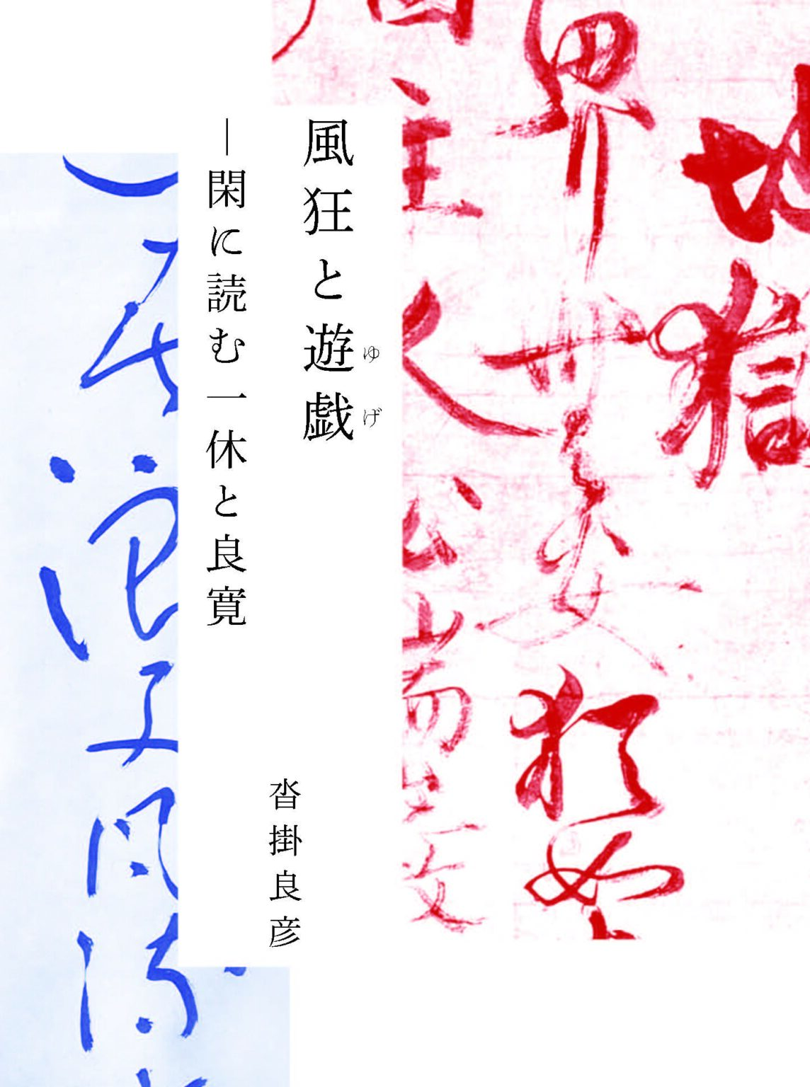 風狂と遊戯 閑に読む一休と良寛