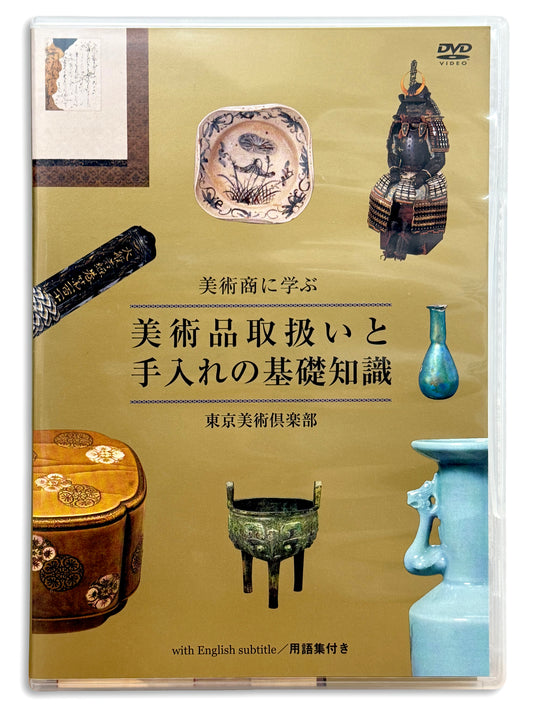DVD|美術商に学ぶ  「美術品取扱いと手入れの基礎知識」