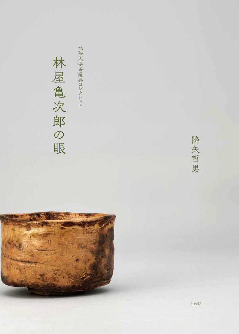 林屋亀次郎の眼