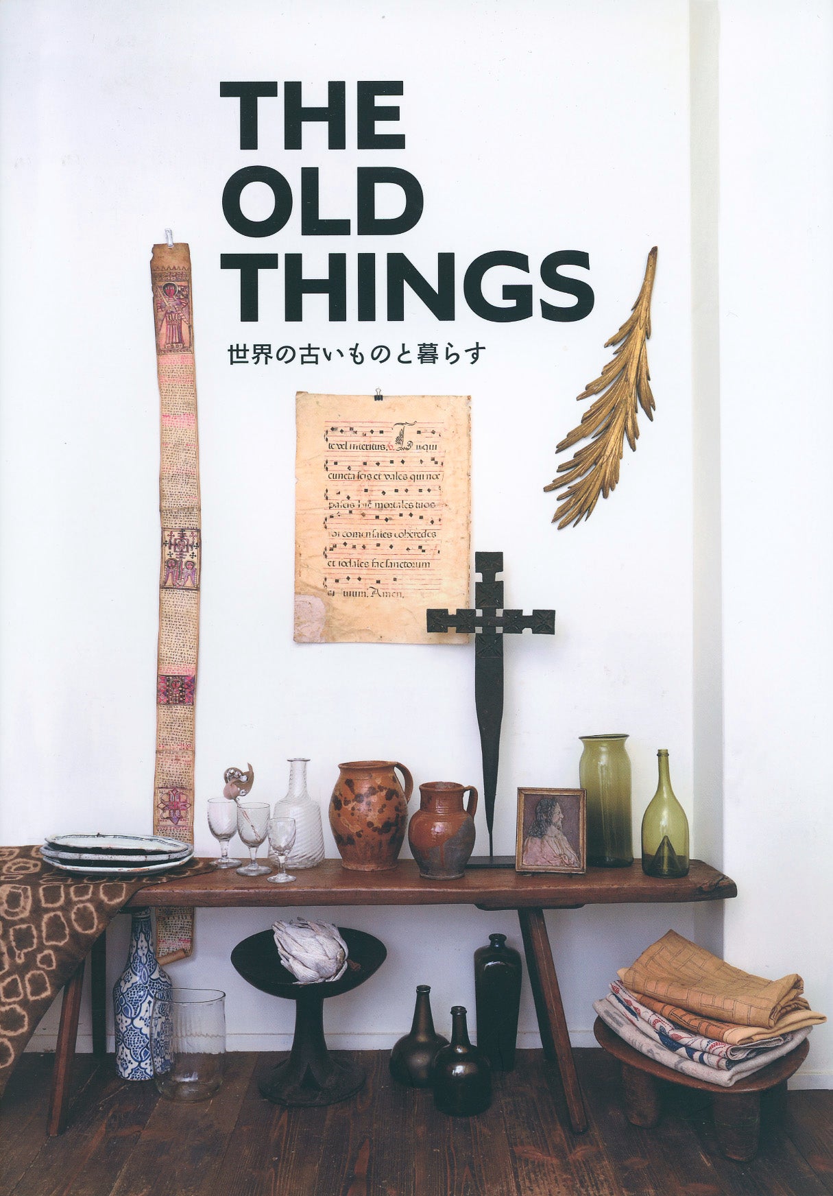 THE OLD THINGS 世界の古いものと暮らす