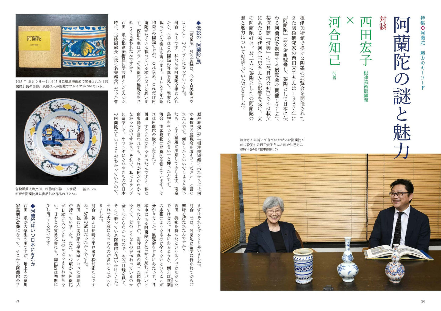 目の眼2024年8月号 No.575 | 阿蘭陀