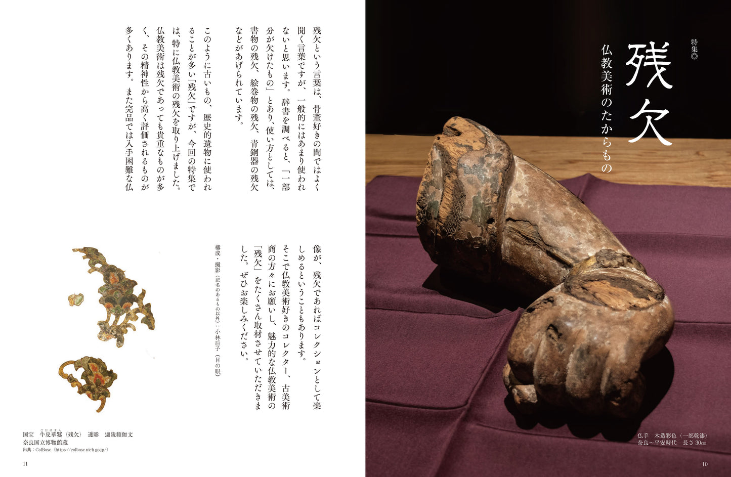〈デジタル〉目の眼 電子増刊第6号|残欠 仏教美術のたからもの