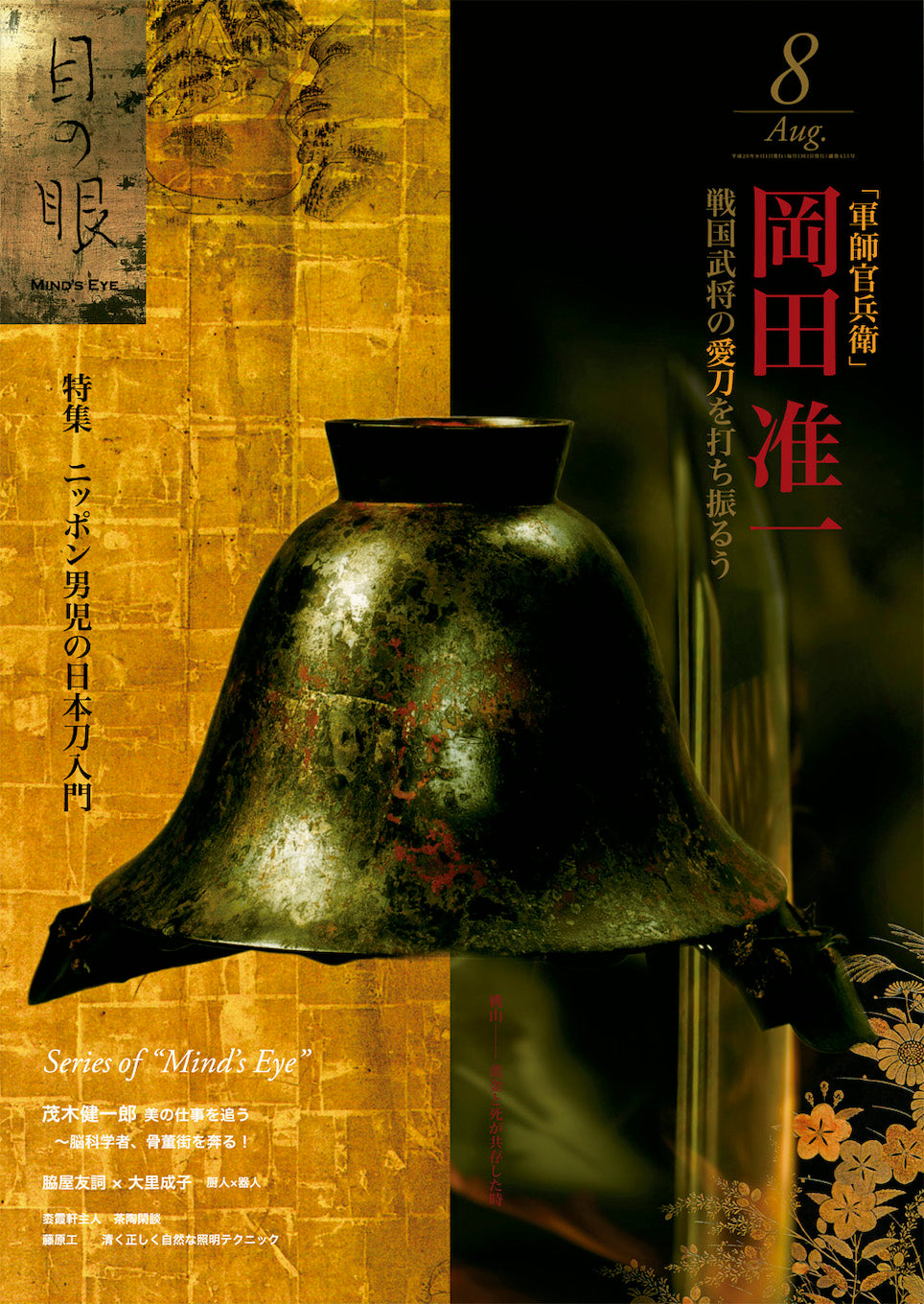 目の眼2014年8月号 No.455 | 「軍師官兵衛」岡田准一(デジタル版のみ)