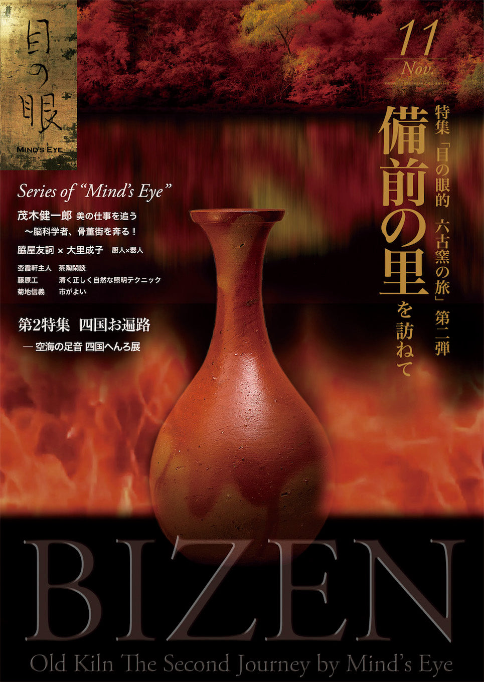 目の眼2014年11月号 No.458 | 備前の里を訪ねて(デジタル版のみ)