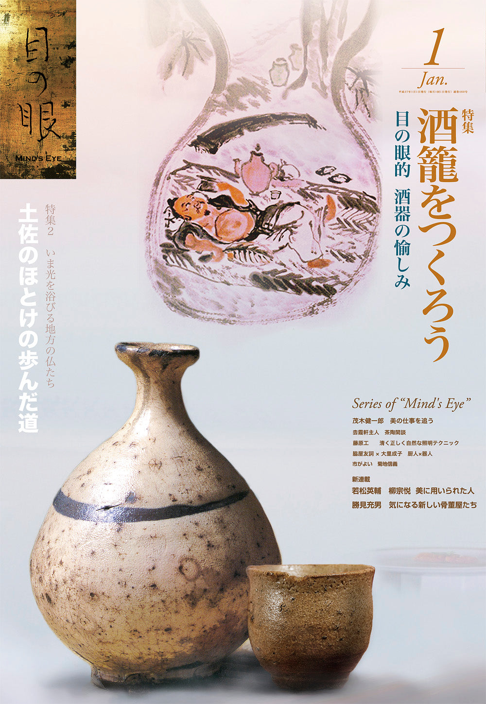 目の眼2015年1月号 No.460 | 酒籠をつくろう (デジタル版のみ)
