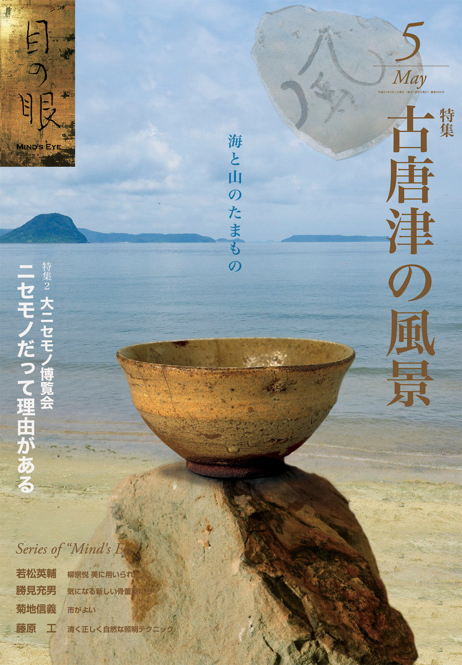 目の眼2015年5月号 No.464 | 古唐津の風景(デジタル版のみ)