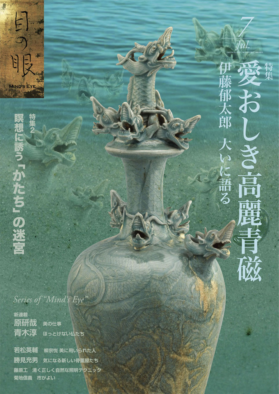 目の眼2015年7月号 No.466 | 愛おしき高麗青磁（デジタル版のみ） – 目