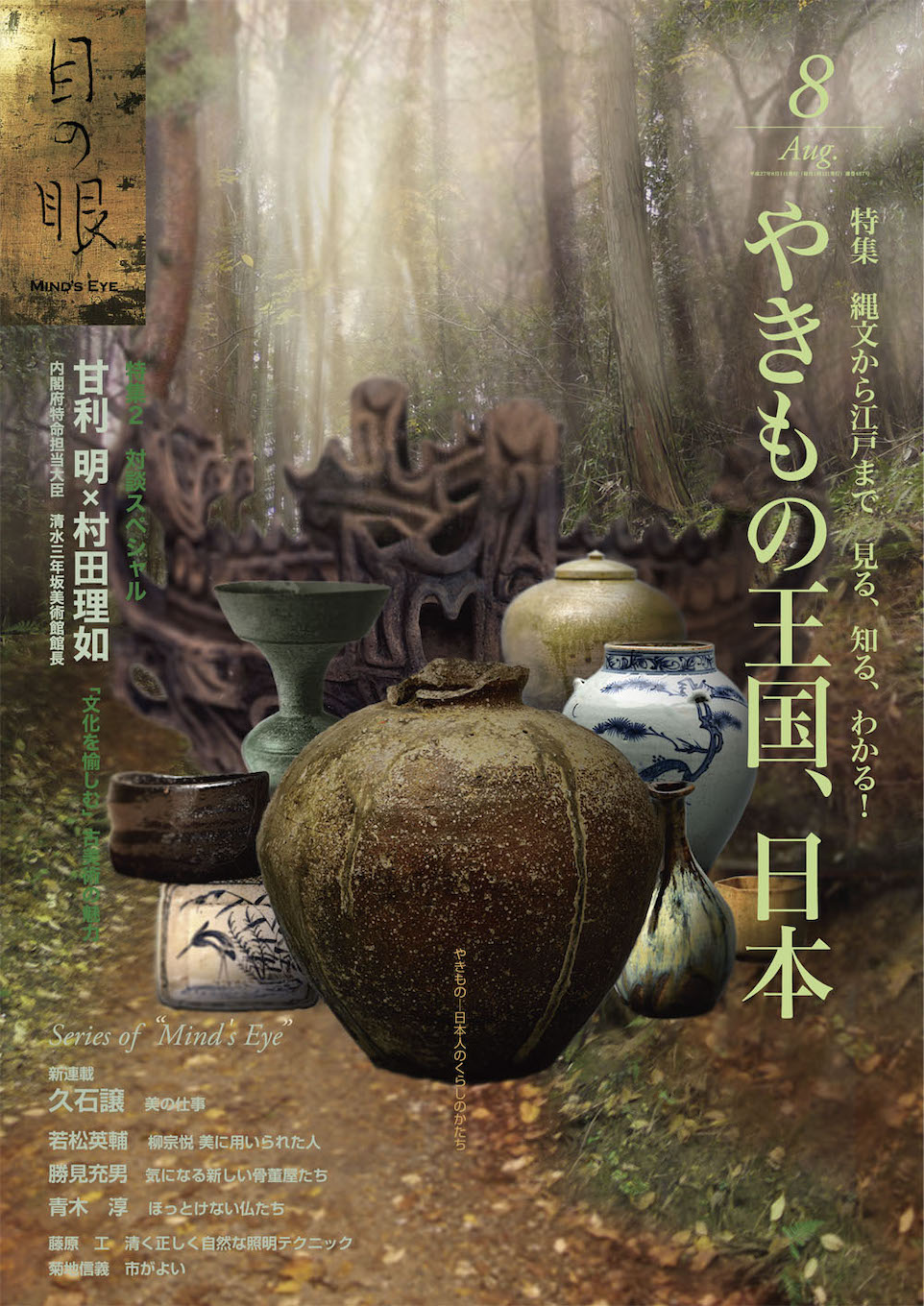 目の眼2015年8月号 No.467 | やきもの王国、日本(デジタル版のみ)